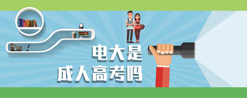 電大是成人高考嗎
