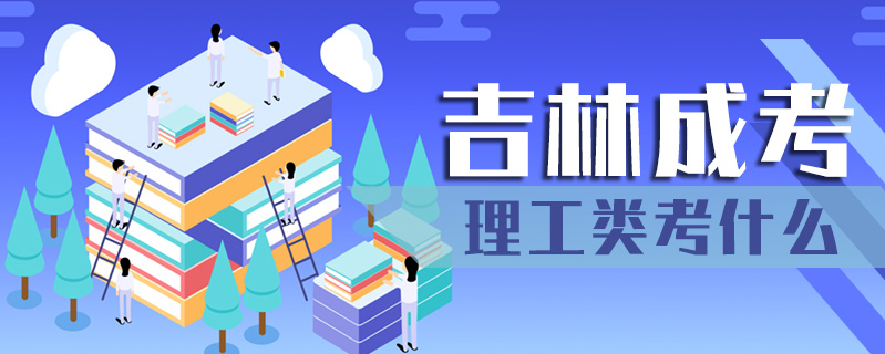 吉林成考理工類考什么