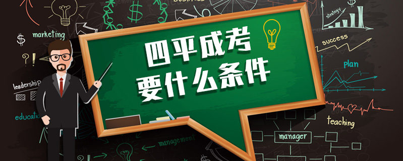 四平成考要什么條件