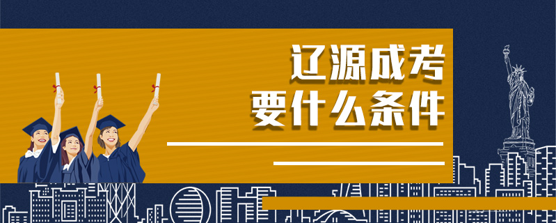 遼源成考要什么條件