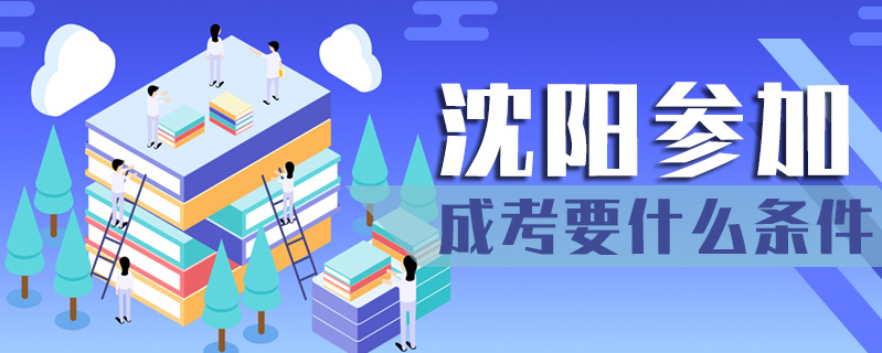沈陽參加成考要什么條件