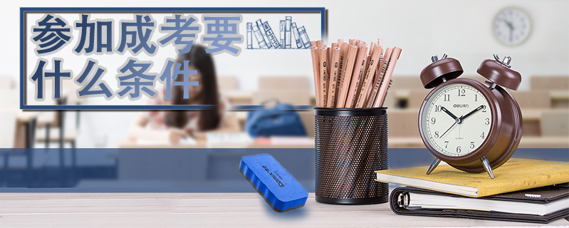 參加成考要什么條件