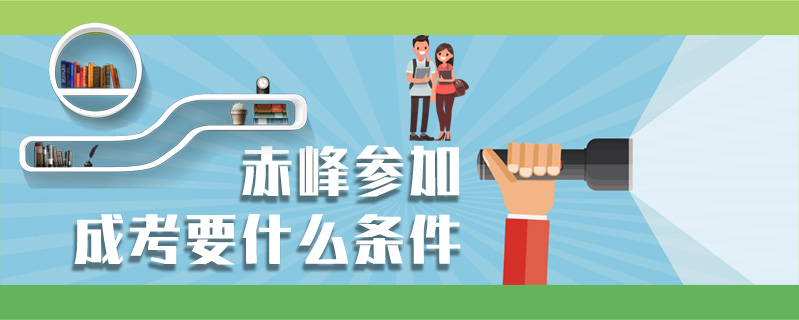 赤峰參加成考要什么條件