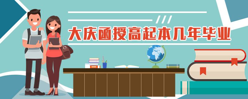 大慶函授高起本幾年畢業(yè)