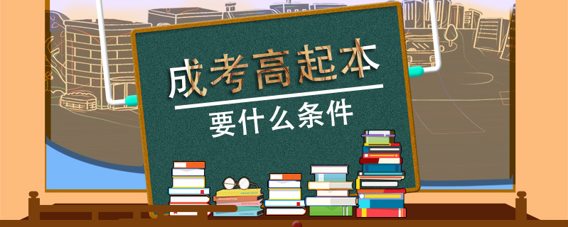 成考高起本要什么條件