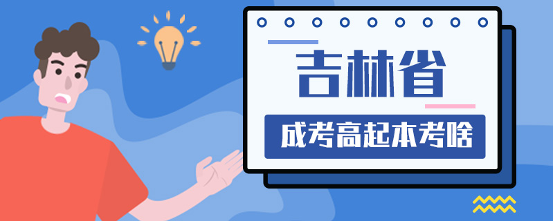 吉林省成考高起本考啥