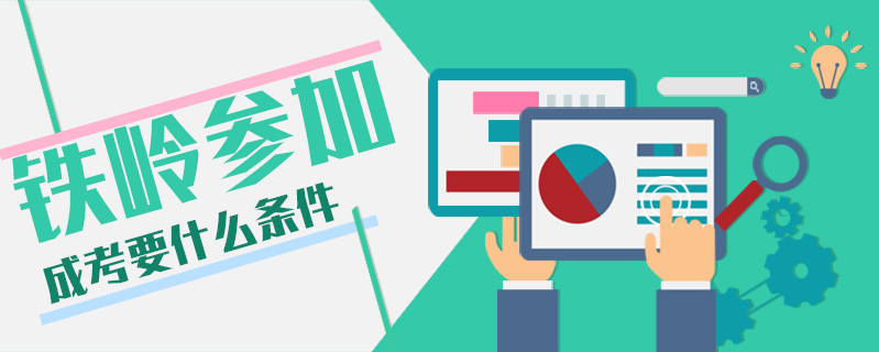 鐵嶺參加成考要什么條件