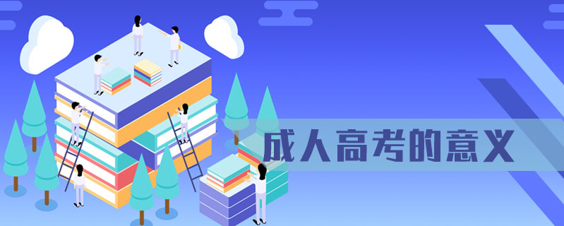 成人高考的意義