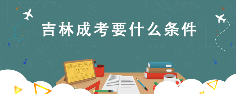 吉林成考要什么條件