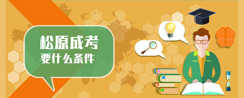 松原成考要什么條件