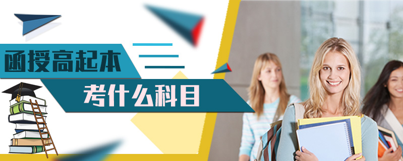 函授高起本考什么科目