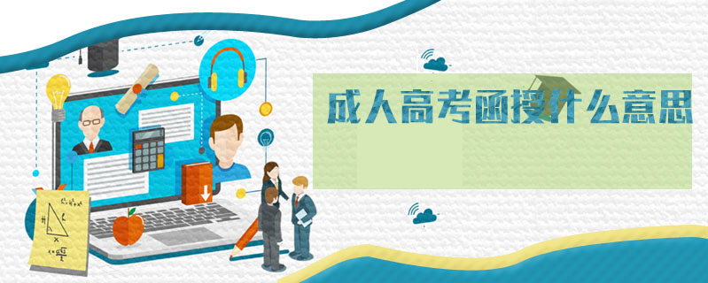 成人高考函授什么意思