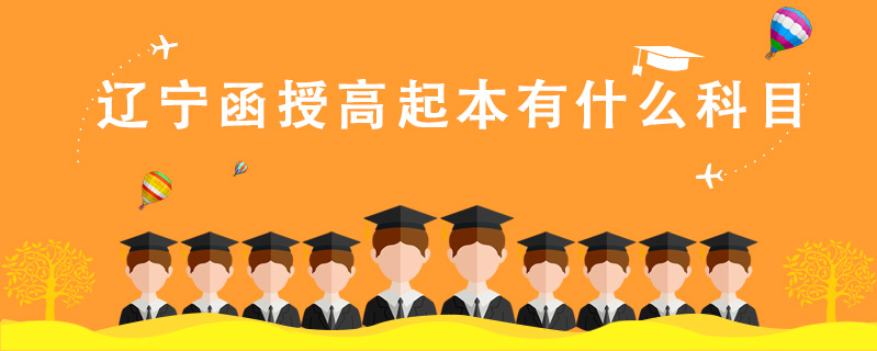 遼寧函授高起本有什么科目
