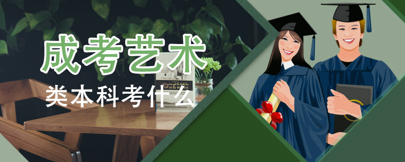 成考藝術(shù)類本科考什么