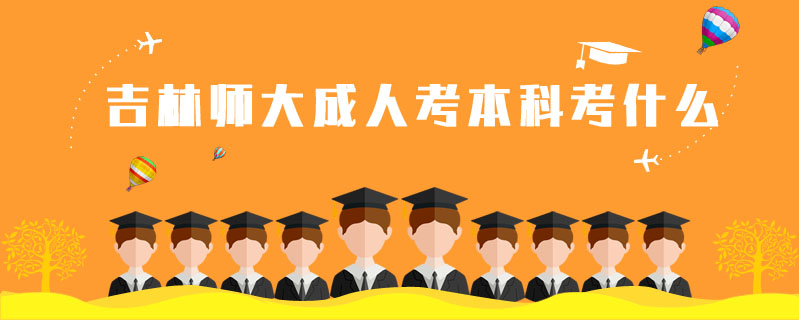 吉林師大成人考本科考什么