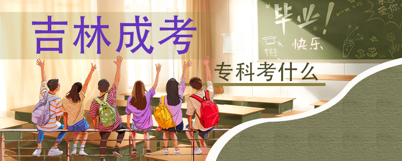 吉林成考專科考什么