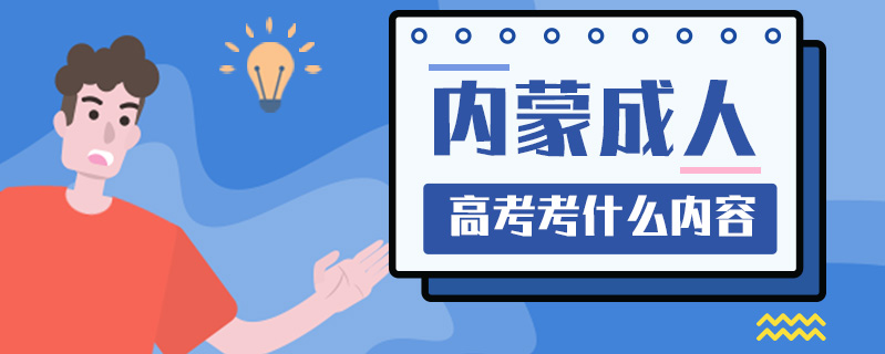 內(nèi)蒙成人高考考什么內(nèi)容