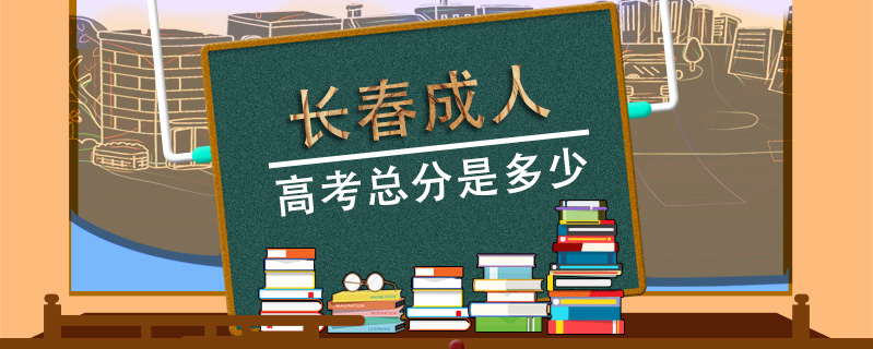 長春成人高考總分是多少