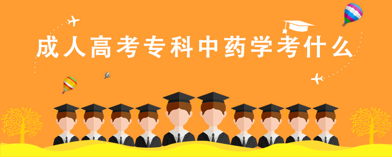 成人高考專科中藥學(xué)考什么