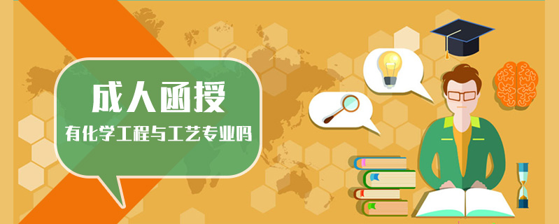 成人函授有化學(xué)工程與工藝專業(yè)嗎