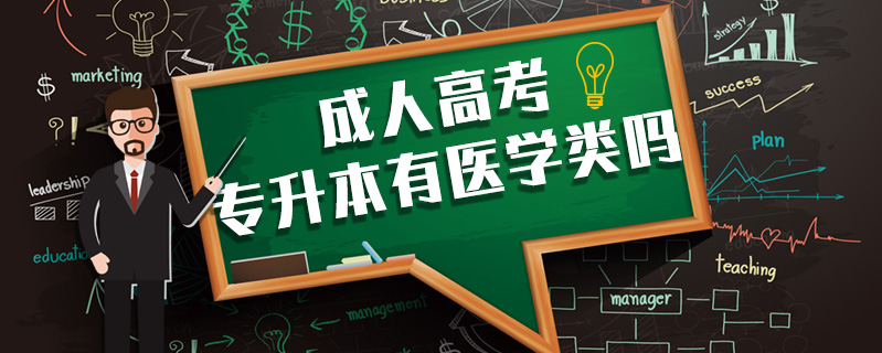 成人高考專升本有醫(yī)學(xué)類嗎