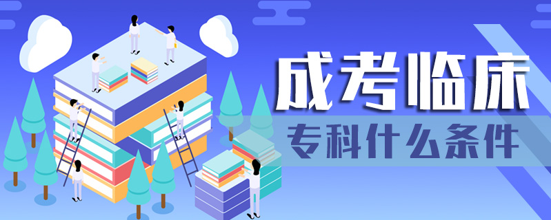 成考臨床專科什么條件