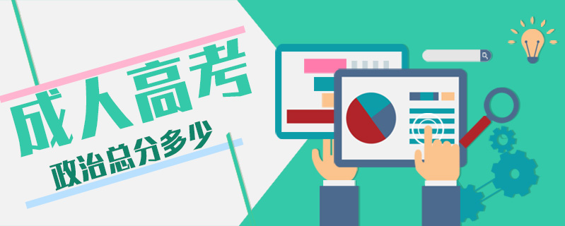 成人高考政治總分多少