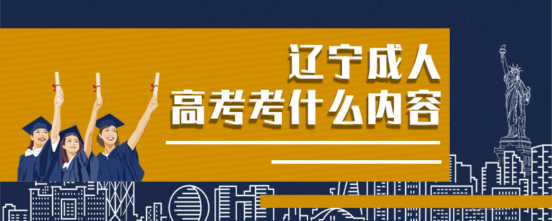 遼寧成人高考考什么內(nèi)容