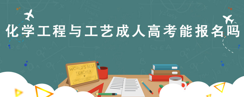 化學(xué)工程與工藝成人高考能報(bào)名嗎