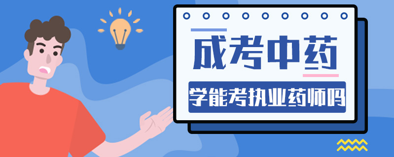 成考中藥學(xué)能考執(zhí)業(yè)藥師嗎