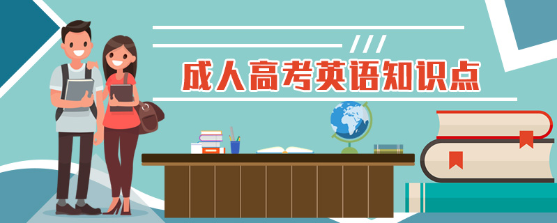 成人高考英語知識點