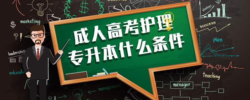 成人高考護(hù)理專升本什么條件