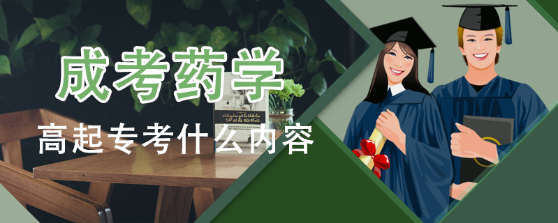 成考藥學(xué)高起專考什么內(nèi)容
