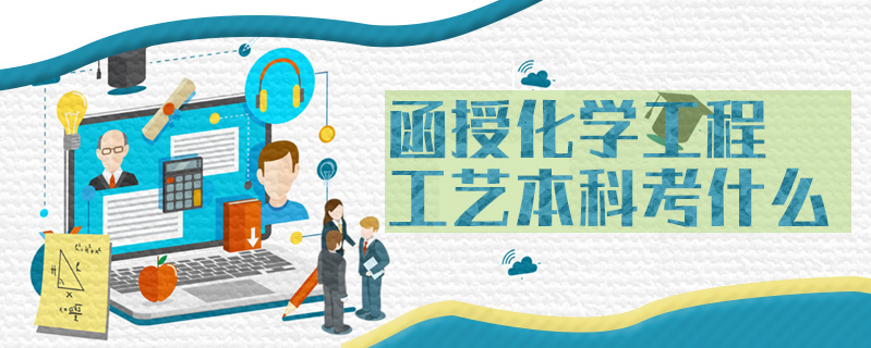 函授化學(xué)工程工藝本科考什么