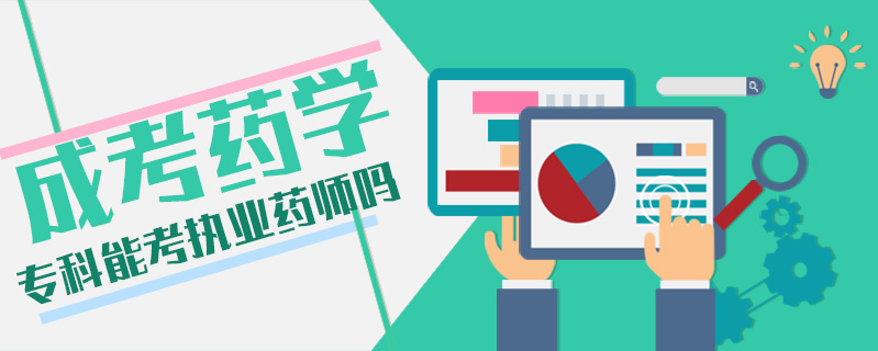 成考藥學(xué)專科能考執(zhí)業(yè)藥師嗎