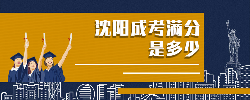 沈陽成考滿分是多少