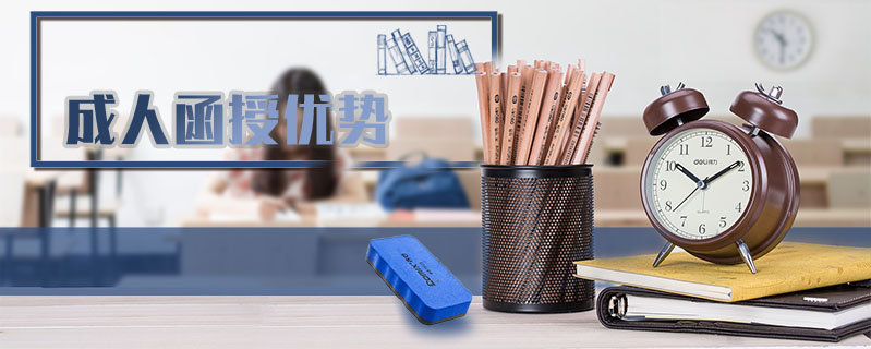 成人函授優(yōu)勢