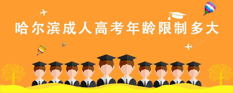 哈爾濱成人高考年齡限制多大