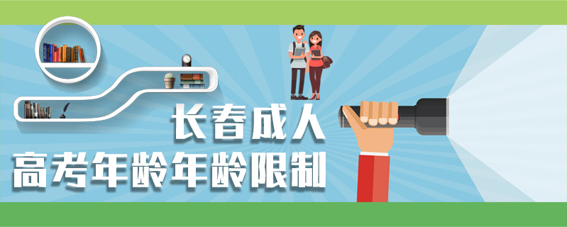 長春成人高考年齡年齡限制