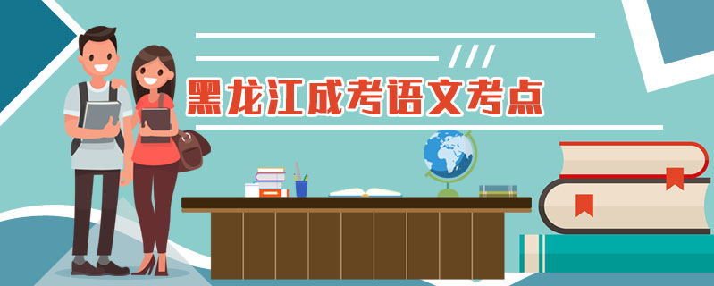 黑龍江成考語文考點
