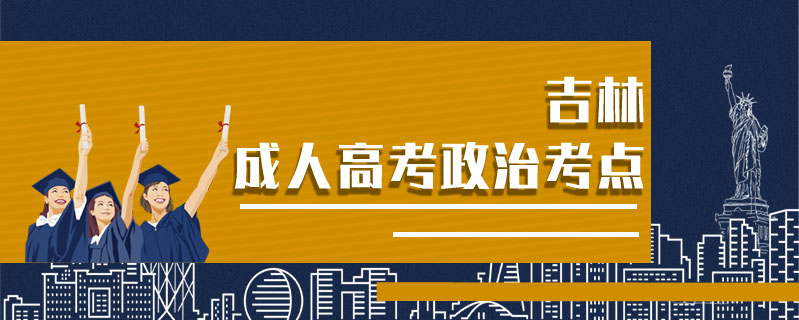 吉林成人高考政治考點