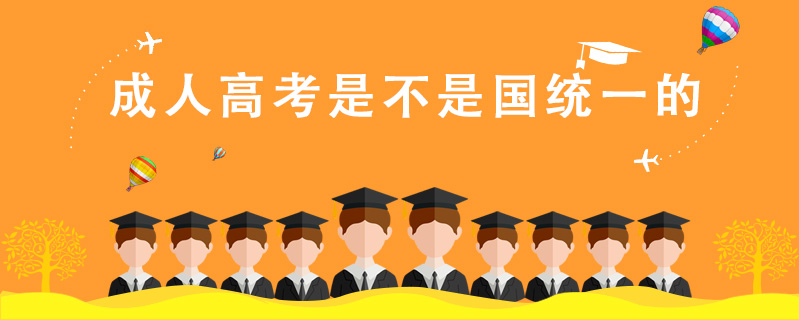 成人高考是不是國統一的