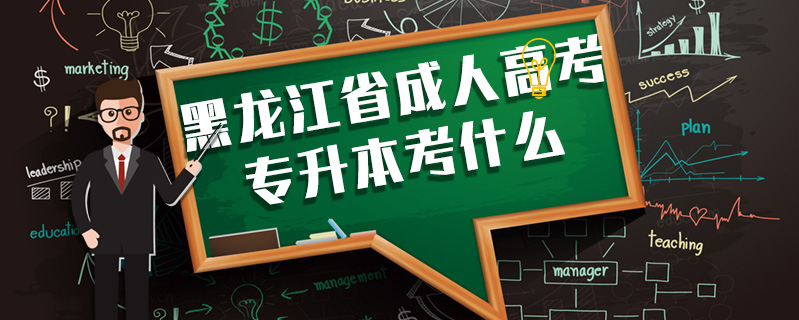 黑龍江省成人高考專升本考什么