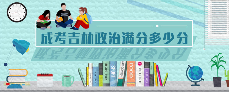 成考吉林政治滿分多少分