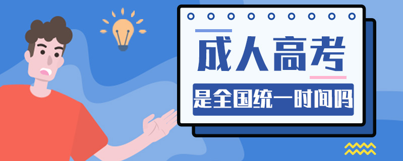 成人高考是全國統一時間嗎