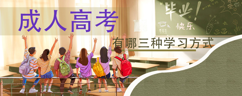 成人高考有哪三種學習方式