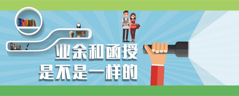 業余和函授是不是一樣的