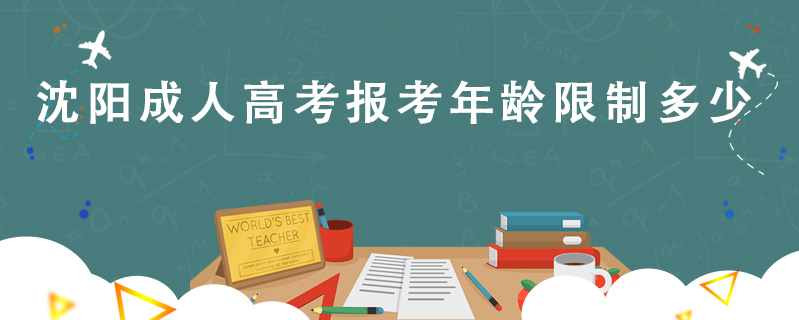 沈陽成人高考報考年齡限制多少