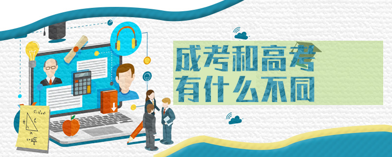 成考和高考有什么不同