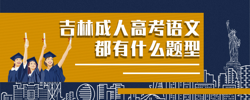 吉林成人高考語文都有什么題型